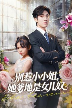 《别惹小小姐她爹地是女儿奴》