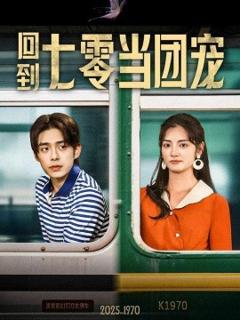 《回到七零当团宠》