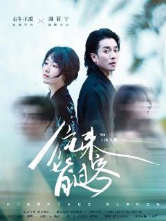 《往来皆过客》