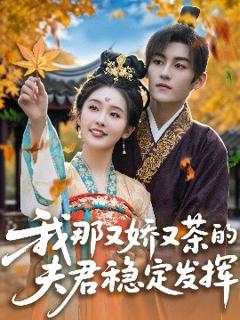《我那又娇又茶的夫君稳定发挥》