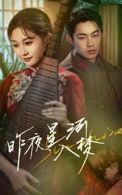 《昨夜星河入梦》