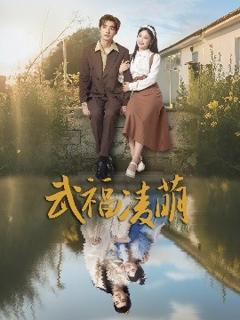 《武福凌萌》