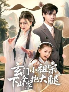 《玄门小祖宗下山全家抱大腿》