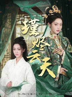 《瑾烬云天》