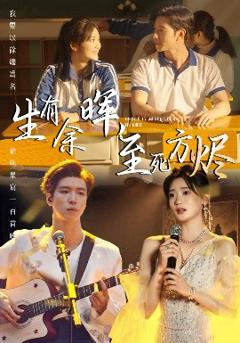 《生有余晖，至死方烬》