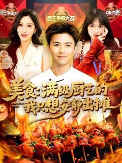 《美食：满级厨艺的我只想安静出摊》