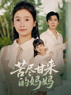 《苦尽甘来的妈妈》