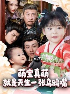 《萌宝真萌就是天生一张乌鸦嘴》