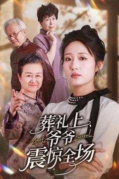《葬礼上爷爷震惊全场》