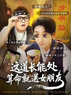 《这道长能处，算命就送女朋友》