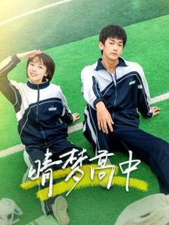 《晴梦高中》