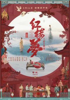 《红楼梦之金玉良缘》