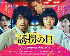 《诱拐之日日版》