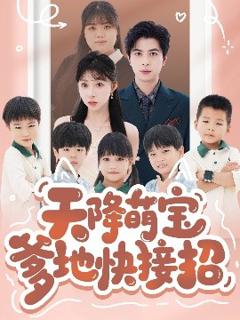 《天降萌宝爹地快接招》