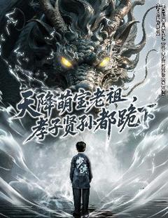 《天降萌宝老祖，孝子贤孙都跪下》