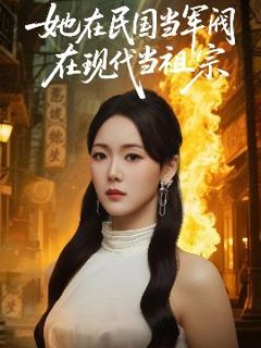 《她在民国当军阀在现代当祖宗》