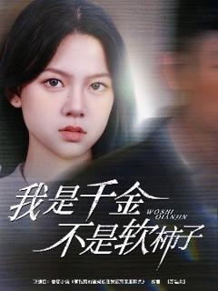 《我是千金不是软柿子》