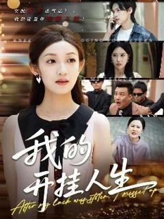 《我的开挂人生》