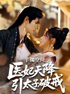 《手镯空间：医妃天降引太子破戒》