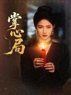 《掌心局》