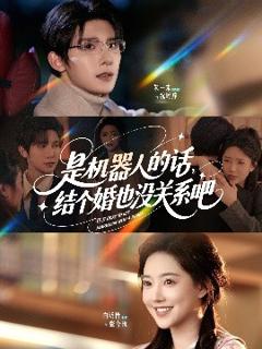《是机器人的话结个婚也没关系吧》