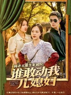 《杨老太重生家属院，谁敢动我儿媳妇》