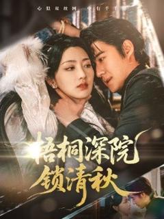 《梧桐深院锁清秋》