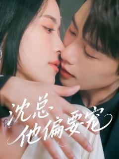 《沈总他偏要宠》