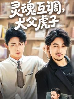 《灵魂互调犬父虎子》