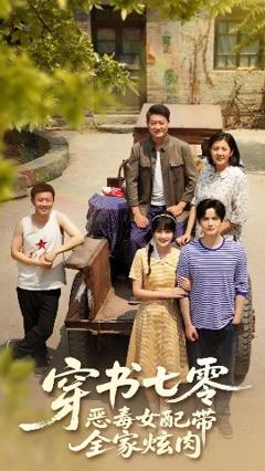 《穿书七零恶毒女配带全家炫肉》