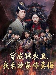 《穿成锦衣卫，我来抄家你莫悔》