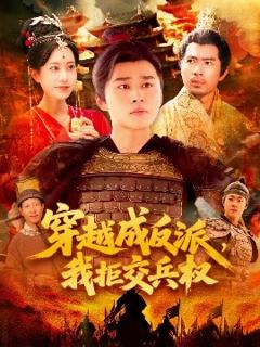 《穿越成反派，我拒交兵权》