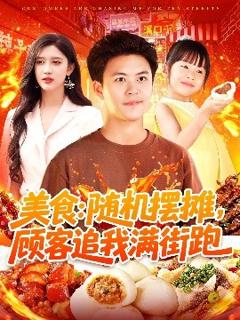 《美食：随机摆摊，顾客追我满街跑》