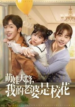 《萌娃天降我的老婆是校花》