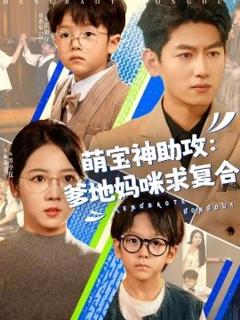 《萌宝神助攻：爹地妈咪求复合》