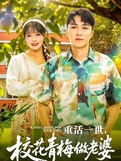 《重活一世，校花青梅做老婆》