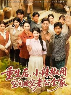 《重生后，小辣椒用空间搬空老公全家》