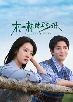 《木一林的珍珠》