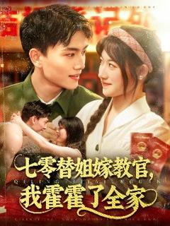 《七零替姐嫁教官，我霍霍了全家》