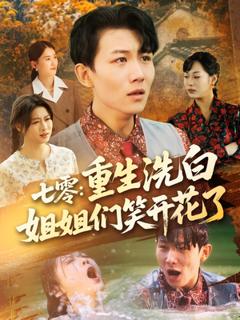 《七零重生洗白姐姐们笑开花了》