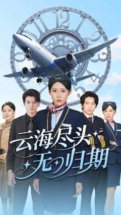 《云海尽头无归期》