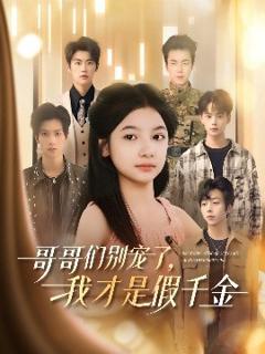 《哥哥们别宠了，我才是假千金》