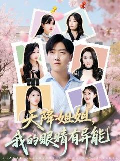 《天降姐姐，我的眼睛有异能》