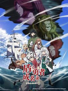 《盾之勇者成名录第四季》