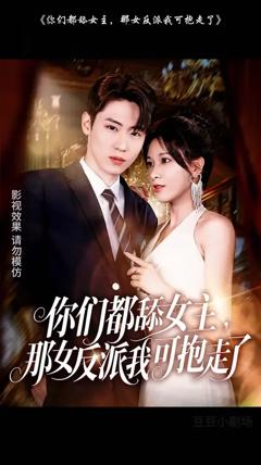 《你们都舔女主那女反派我可抱走了》