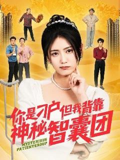 《你是刁户但我背靠神秘智囊团》