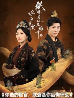 《你选的宦官朕登基你后悔什么》