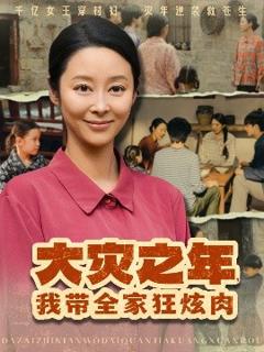 《大灾之年，我带全家狂炫肉》