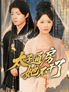 《盛世无忧＆太子通房她不干了》