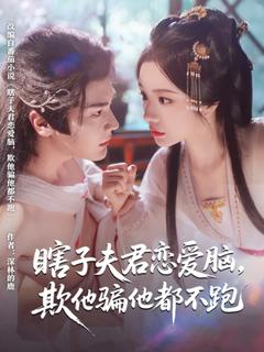 《瞎子夫君恋爱脑欺他骗他都不跑》